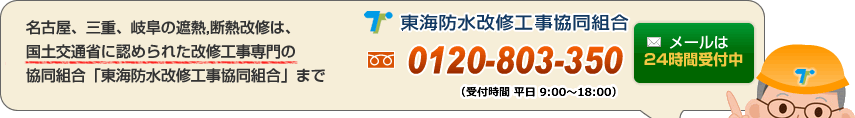 東海防水改修工事協同組合へのお問合わせ