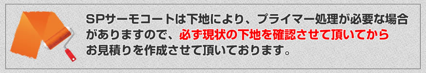 SPサーモコートの見積上のご注意