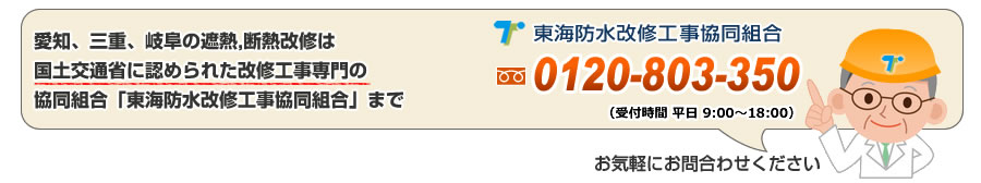 東海防水改修工事協同組合へのお問合わせ