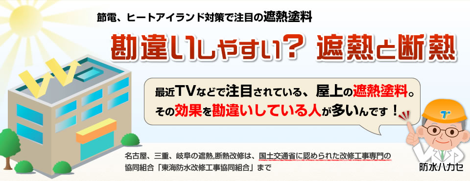 勘違いしやすい遮熱と断熱